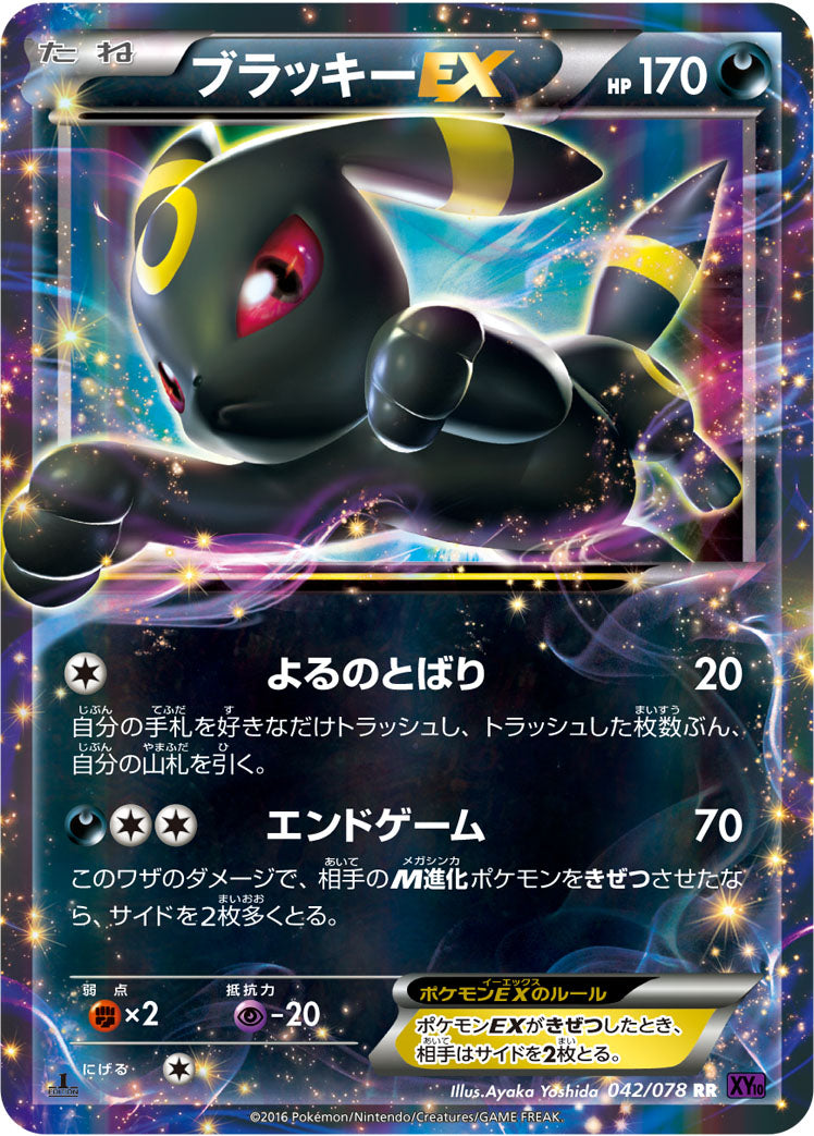 ブラッキーEX [RR_042/078_XY10-B]