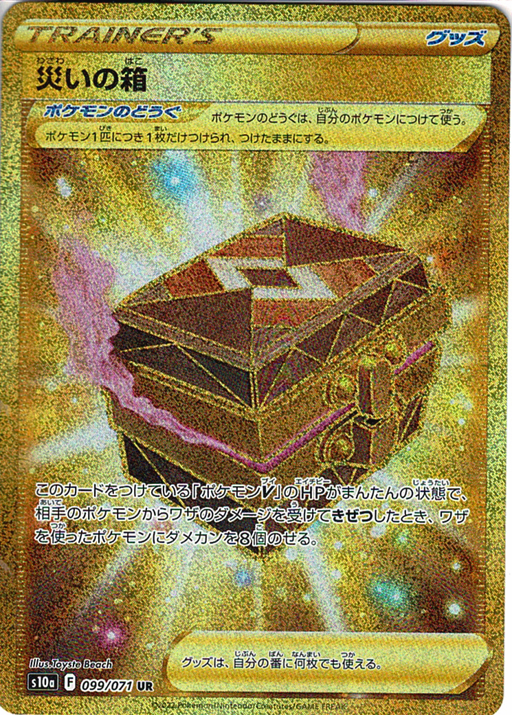 災いの箱 [UR_099/071_S10a]