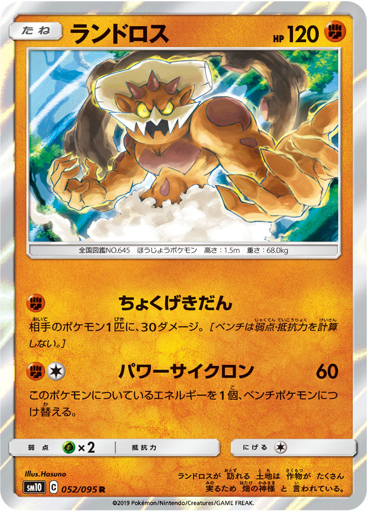 ランドロス [R_052/095_SM10]