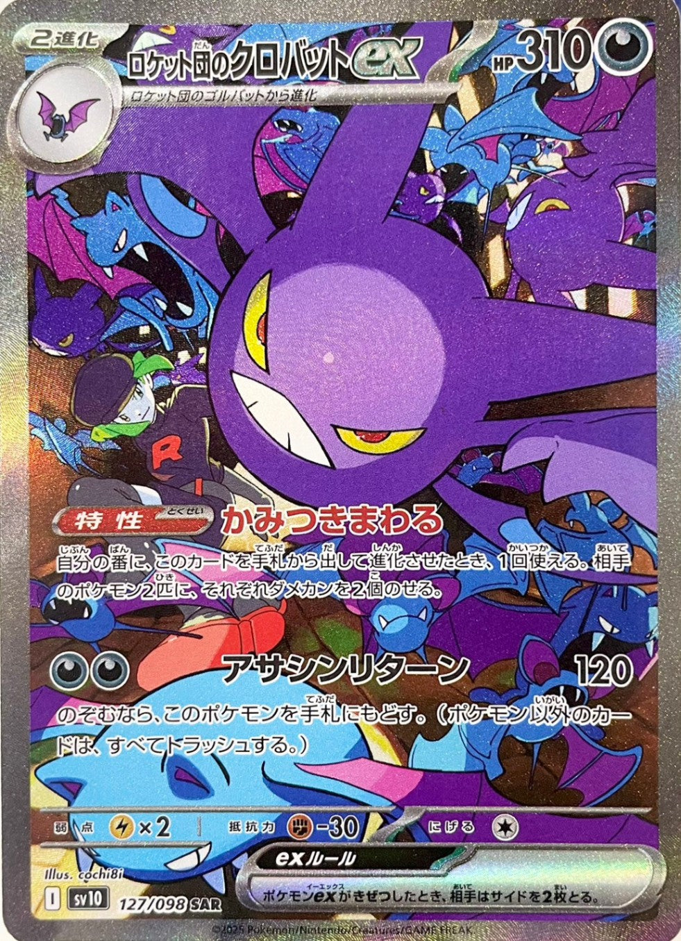ロケット団のクロバットex [SAR_127/098_SV10]