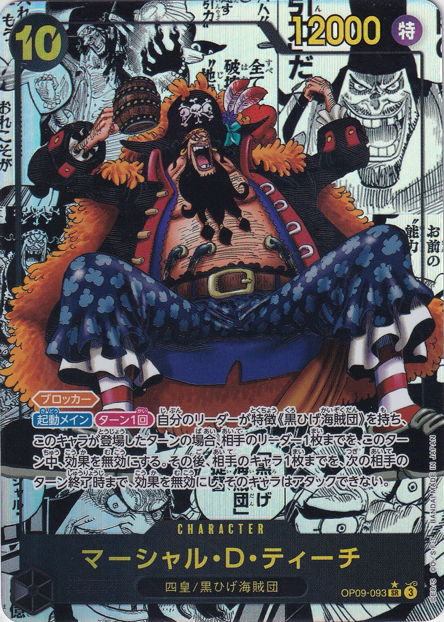 マーシャル・D・ティーチ [OP09-093_SR_スーパーパラレル,パラレル漫画絵_黒] 【OP-09】