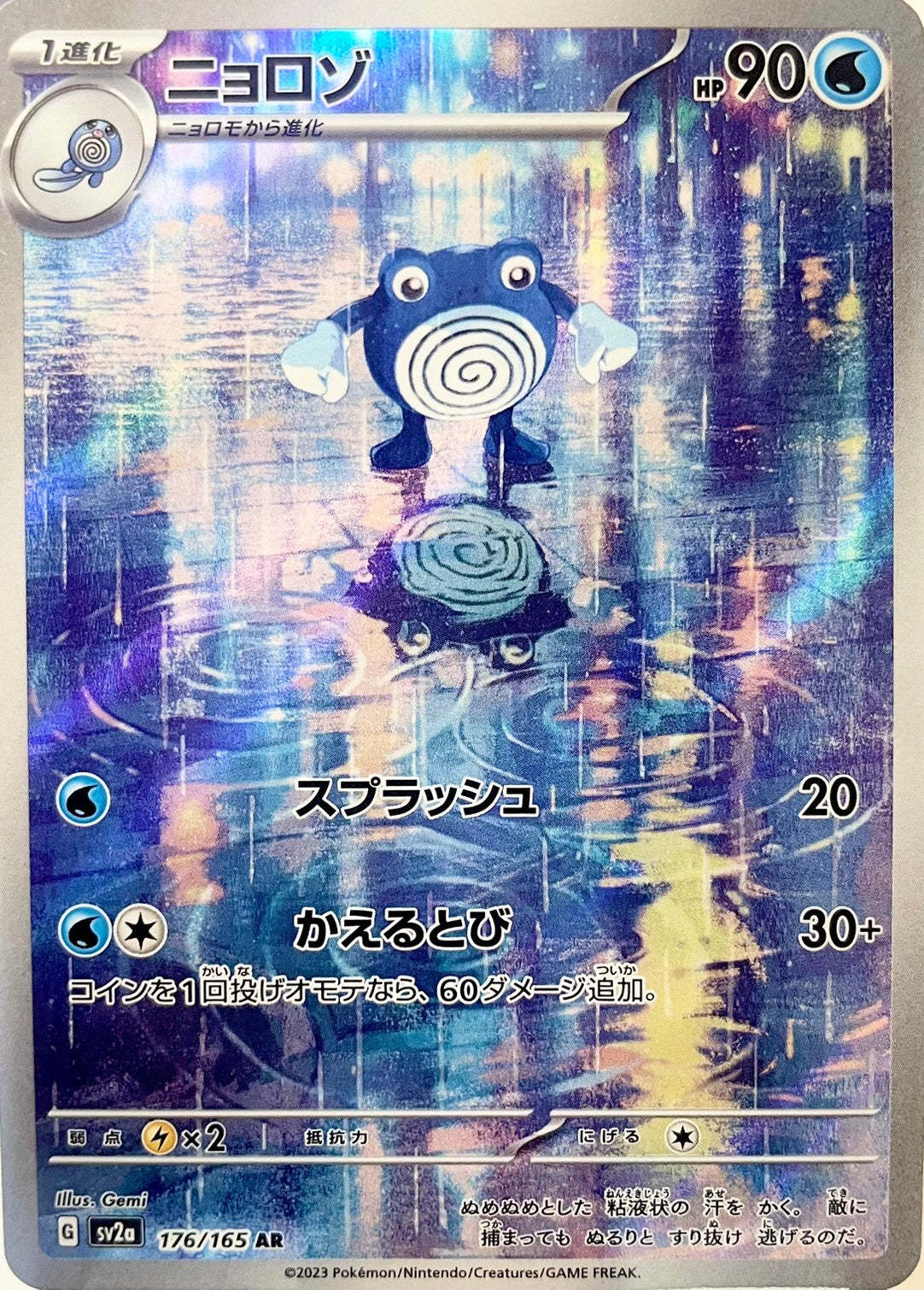 ニョロゾ [AR_176/165_SV2a]
