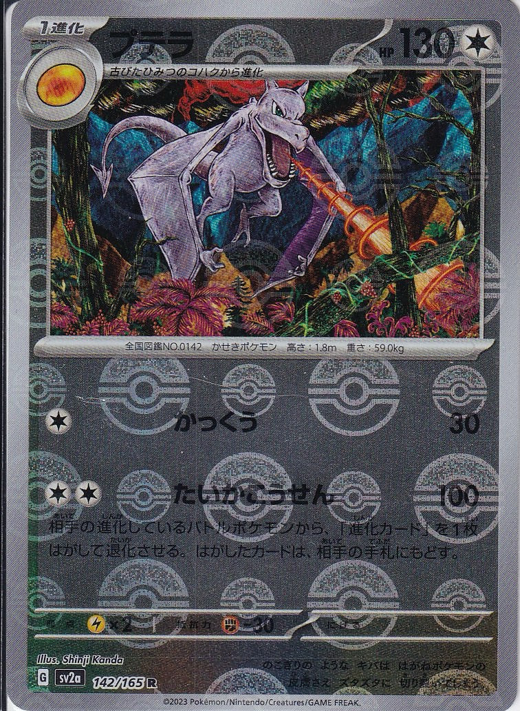 プテラ [R_142/165_SV2a](モンスターボール)