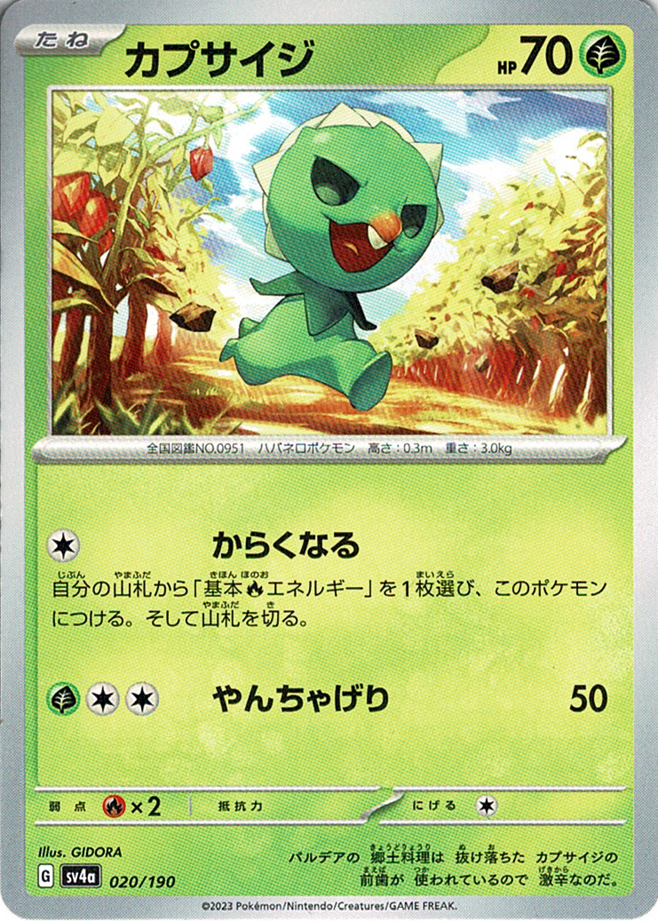 カプサイジ [-_020/190_SV4a]