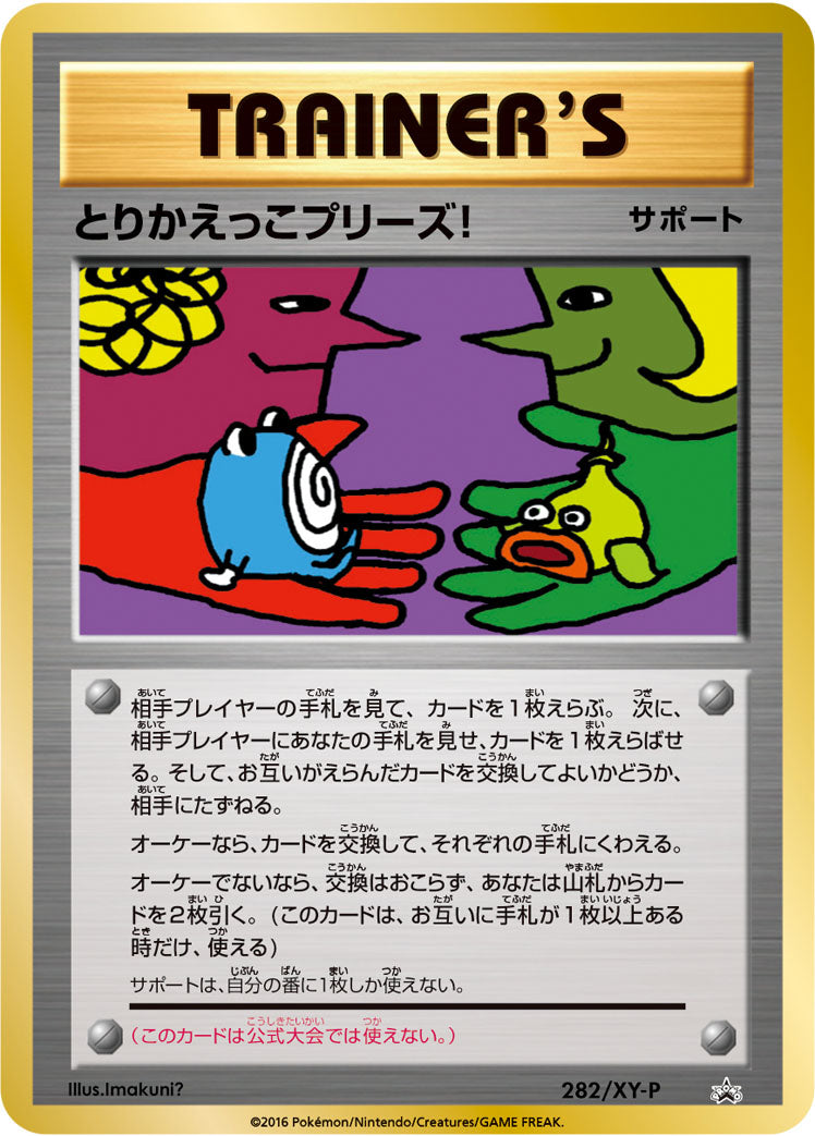 とりかえっこプリーズ! [282/XY-P_XYP]