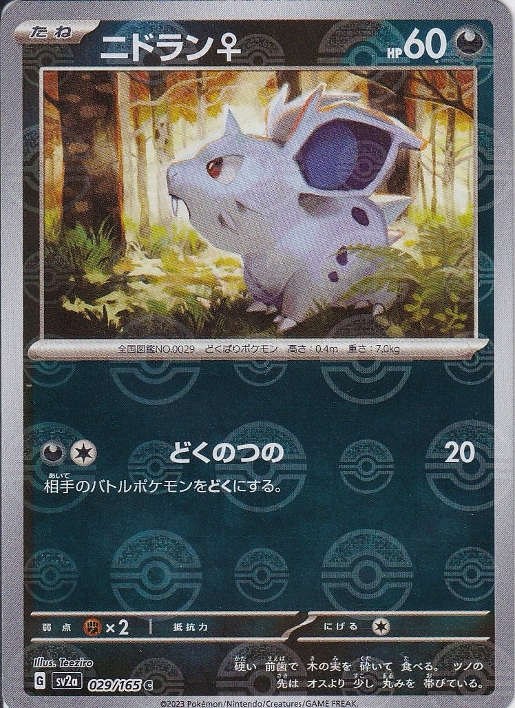 ニドラン♀ [C_029/165_SV2a](モンスターボール)
