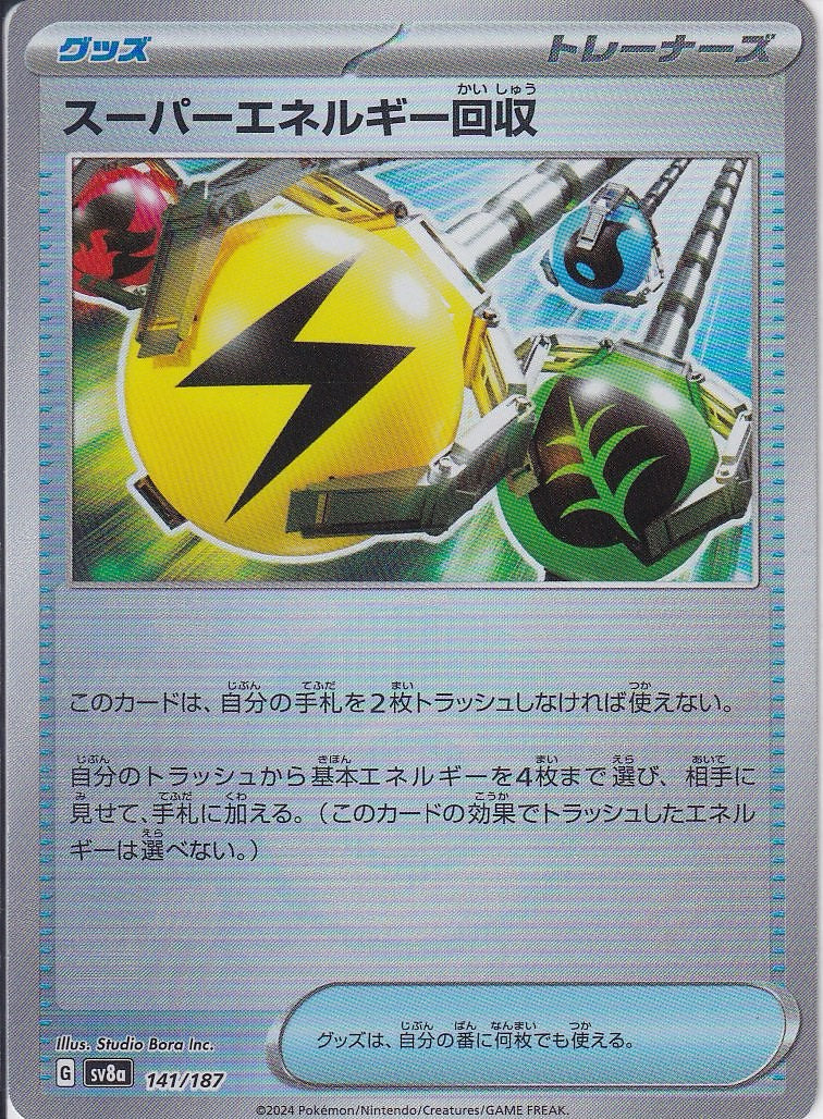 スーパーエネルギー回収 [141/187_SV8a] (モンスターボールミラー)