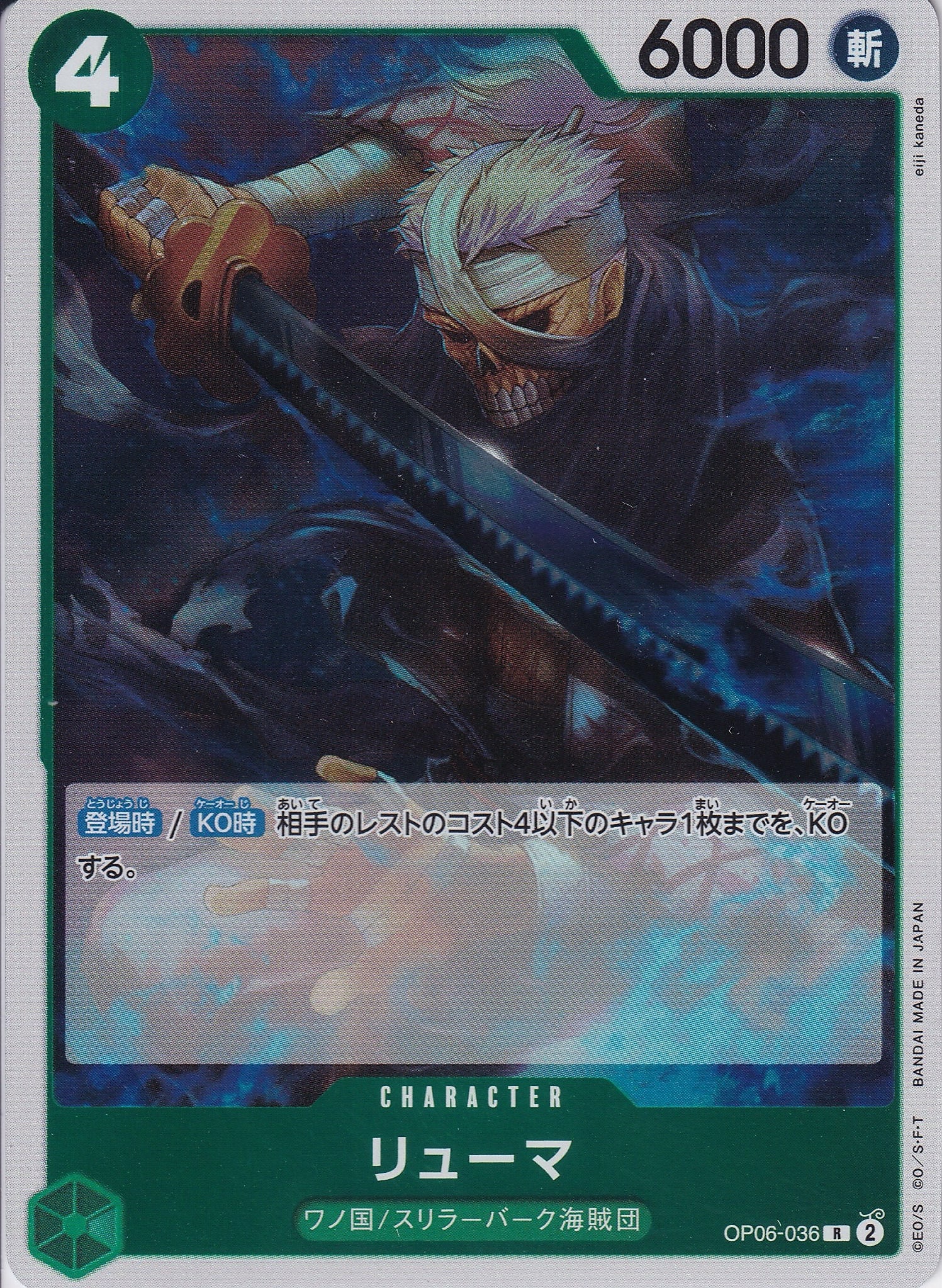 リューマ [OP06-036_R_緑] 【PRB-01】