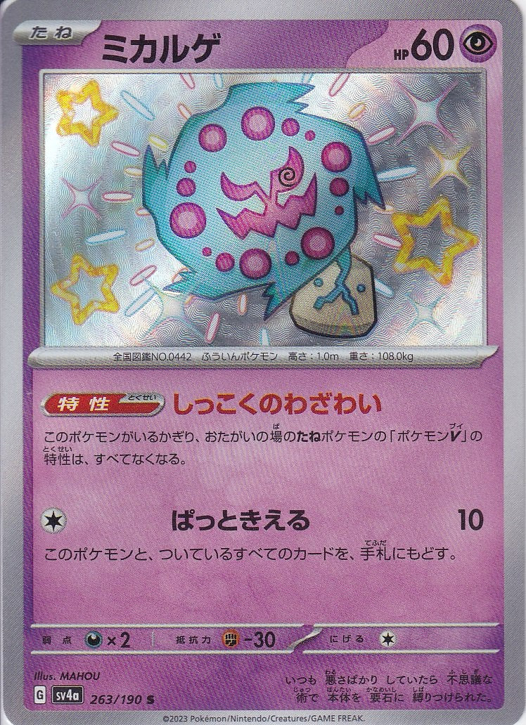 ミカルゲ [S_263/190_SV4a]