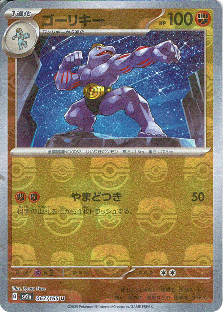 ゴーリキー [U_067/165_SV2a](モンスターボール)