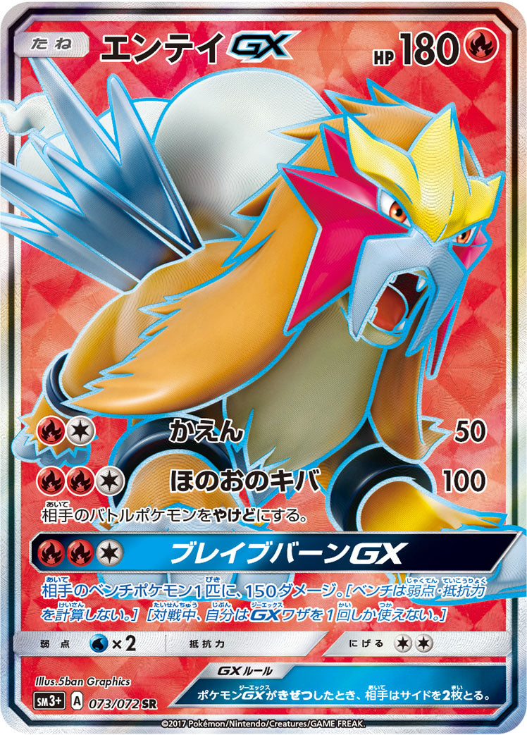 エンテイGX [SR_073/072_SM3p]