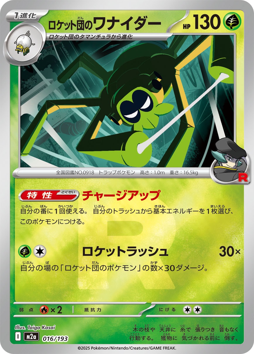 ロケット団のワナイダー [016/193_M2a](ロケット団マーク)