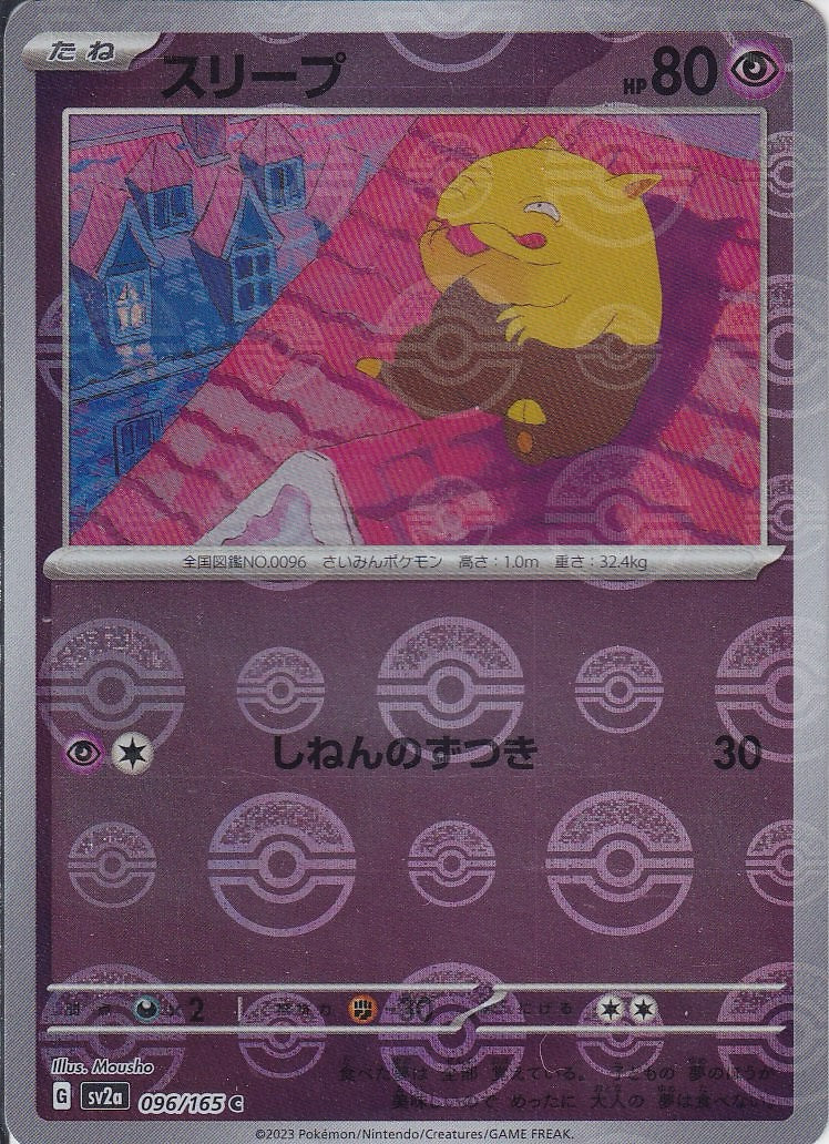 スリープ [C_096/165_SV2a](モンスターボール)