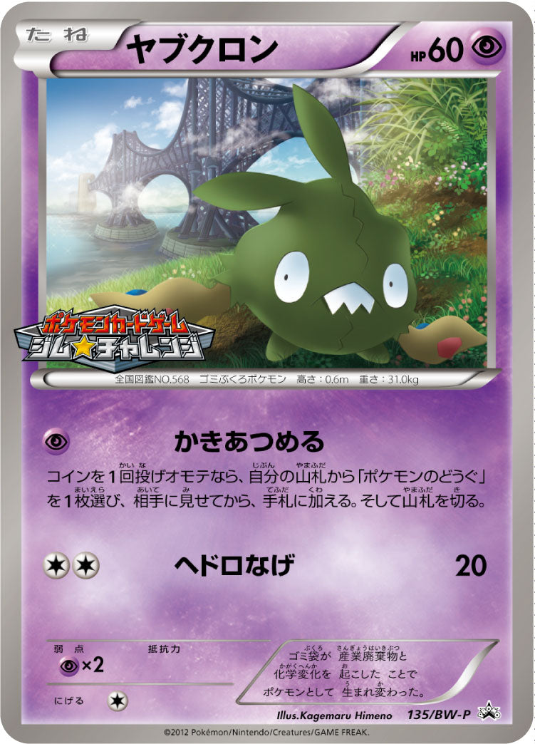 ヤブクロン [-_135/BW-P_BWP]