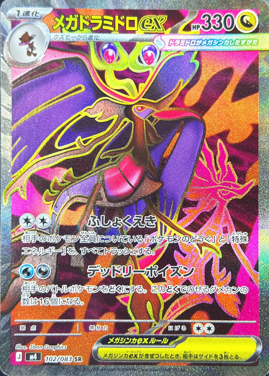 メガドラミドロex [SR_102/083_M4]