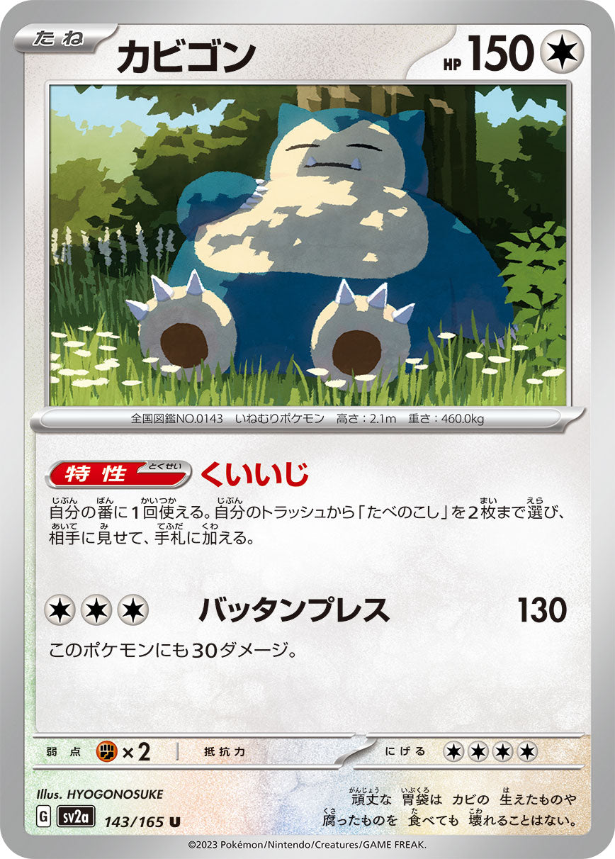 カビゴン [U_143/165_SV2a]