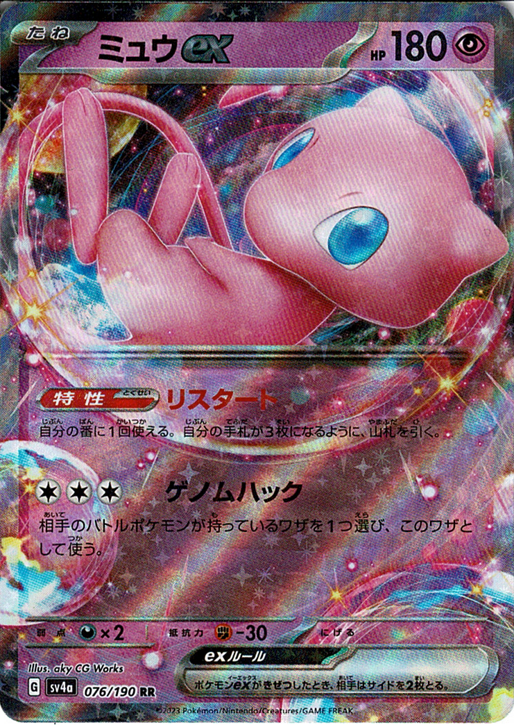 ミュウex [RR_076/190_SV4a]