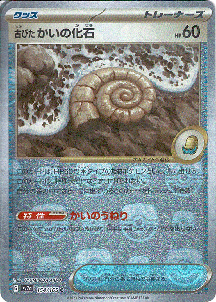 古びたかいの化石 [C_154/165_SV2a] (マスターボールミラー)