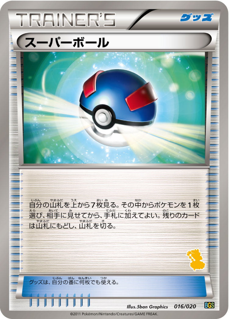 スーパーボール [016/020_BGSv]