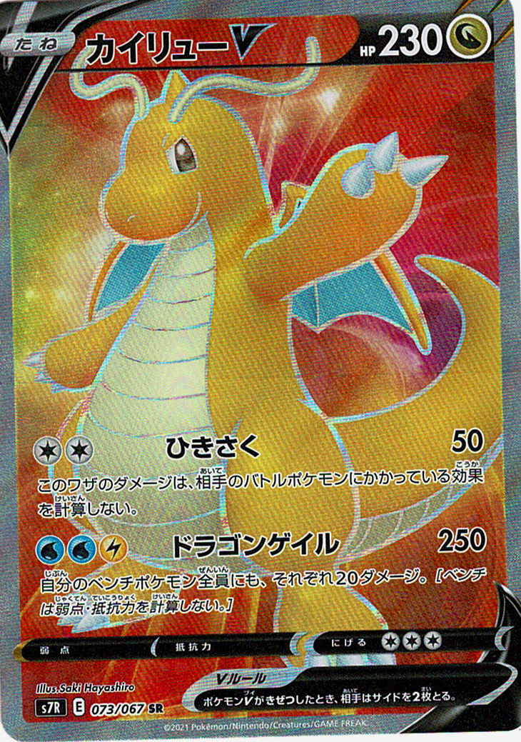 カイリューV [SR_073/067_S7R]