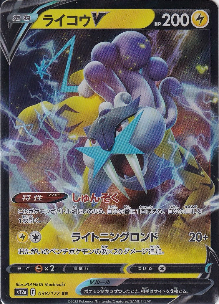 ライコウV [RR_038/172_S12a]