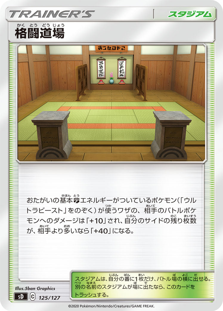 格闘道場 [125/127_SD]