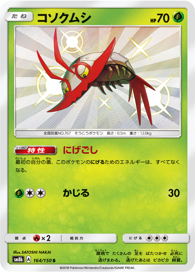 コソクムシ [S_164/150_SM8b]