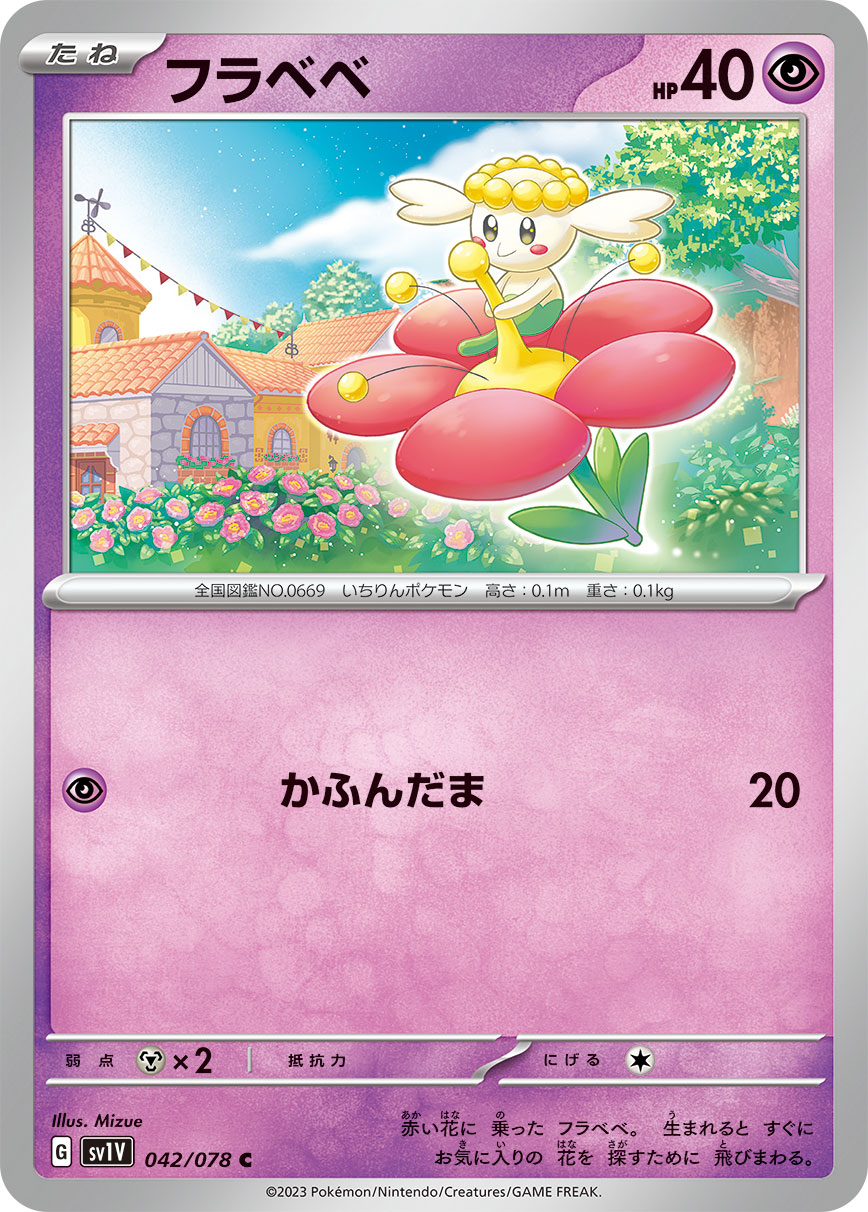 フラベベ [C_042/078_SV1V]