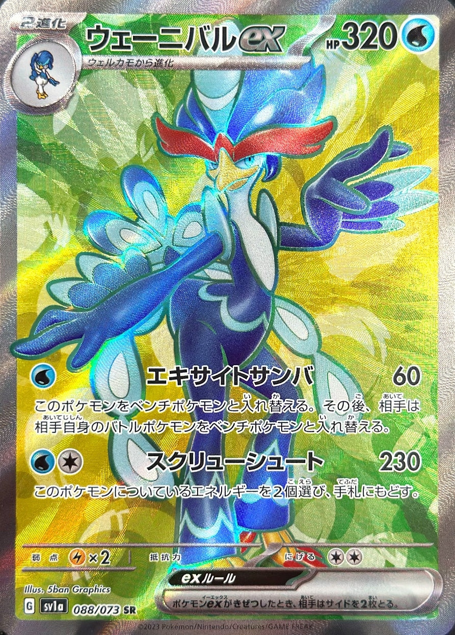 ウェーニバルex [SR_088/073_SV1a]