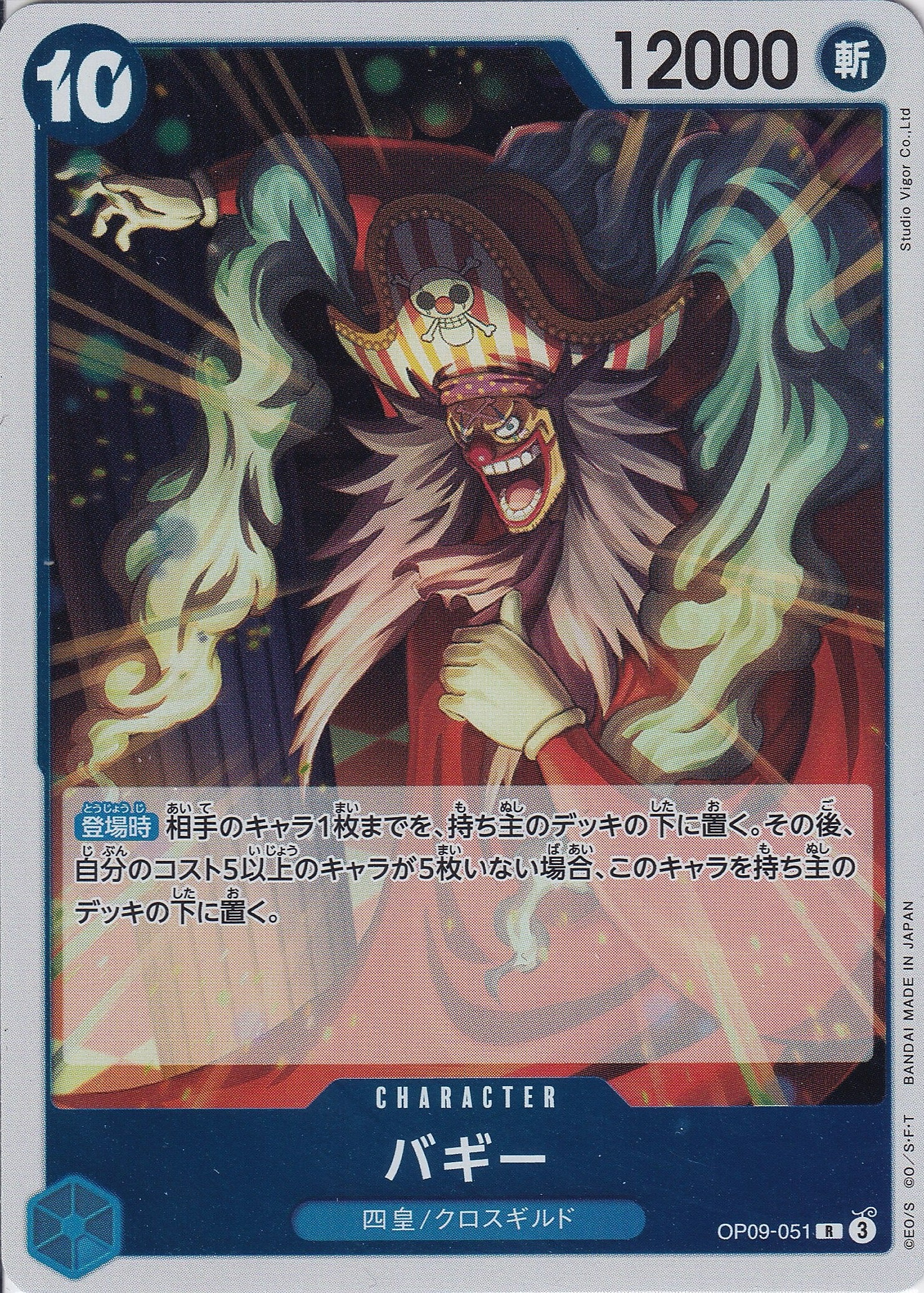 バギー [OP09-051_R_青] 【OP-09】