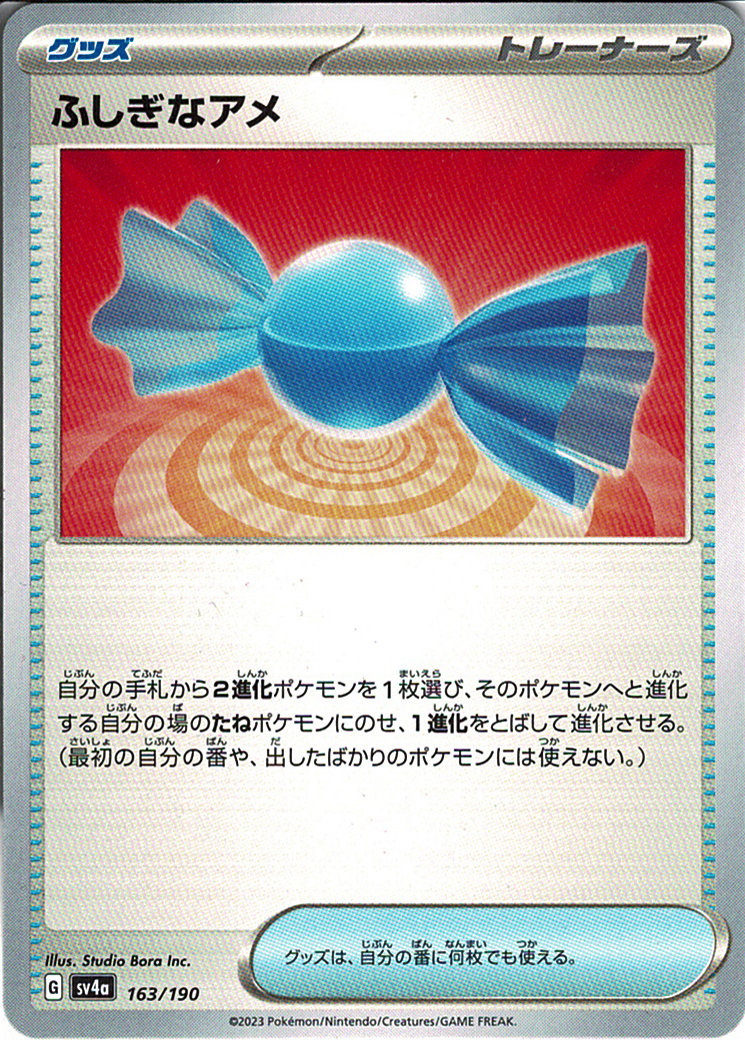 ふしぎなアメ [-_163/190_SV4a]