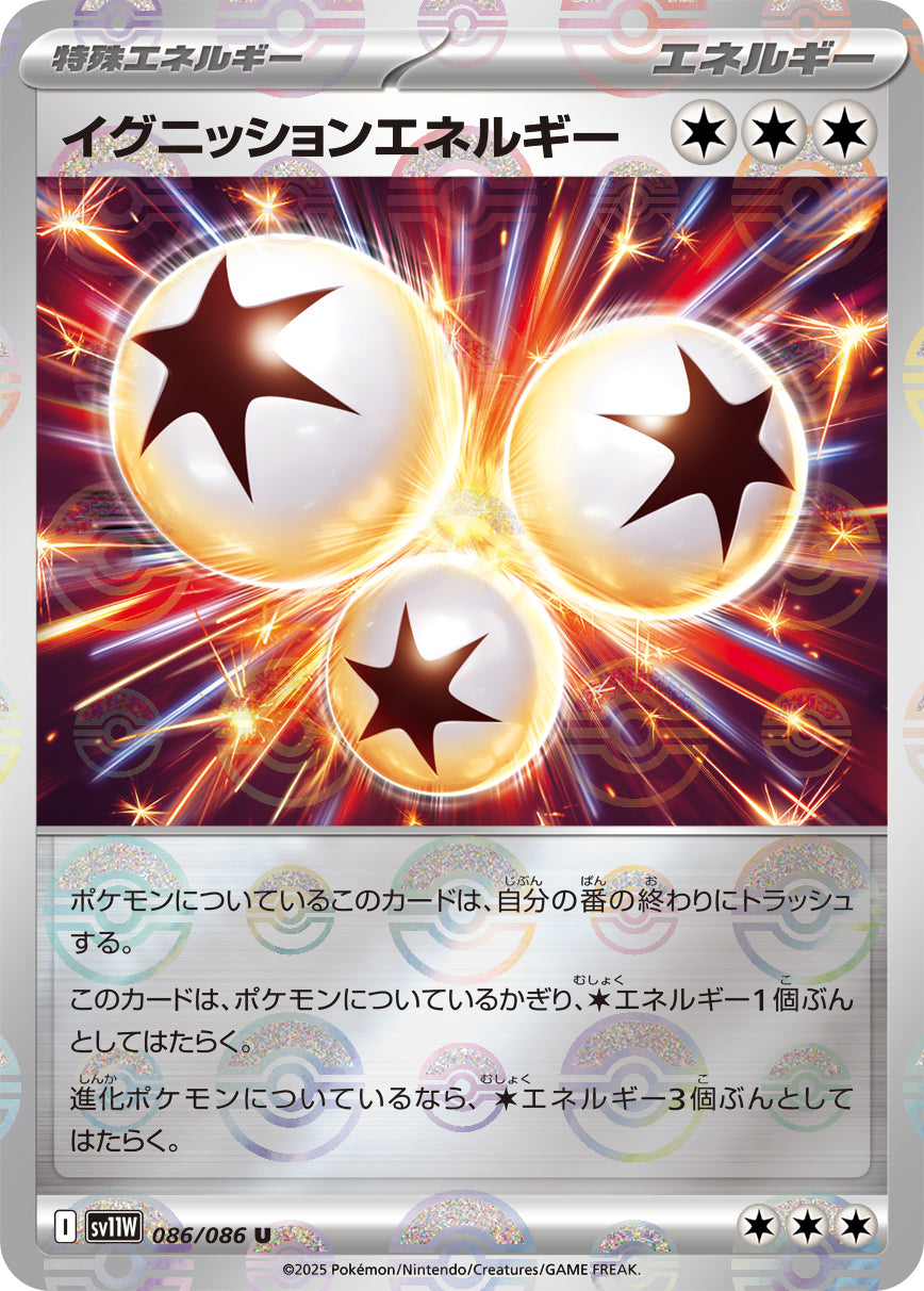 イグニッションエネルギー [U_086/086_SV11W]