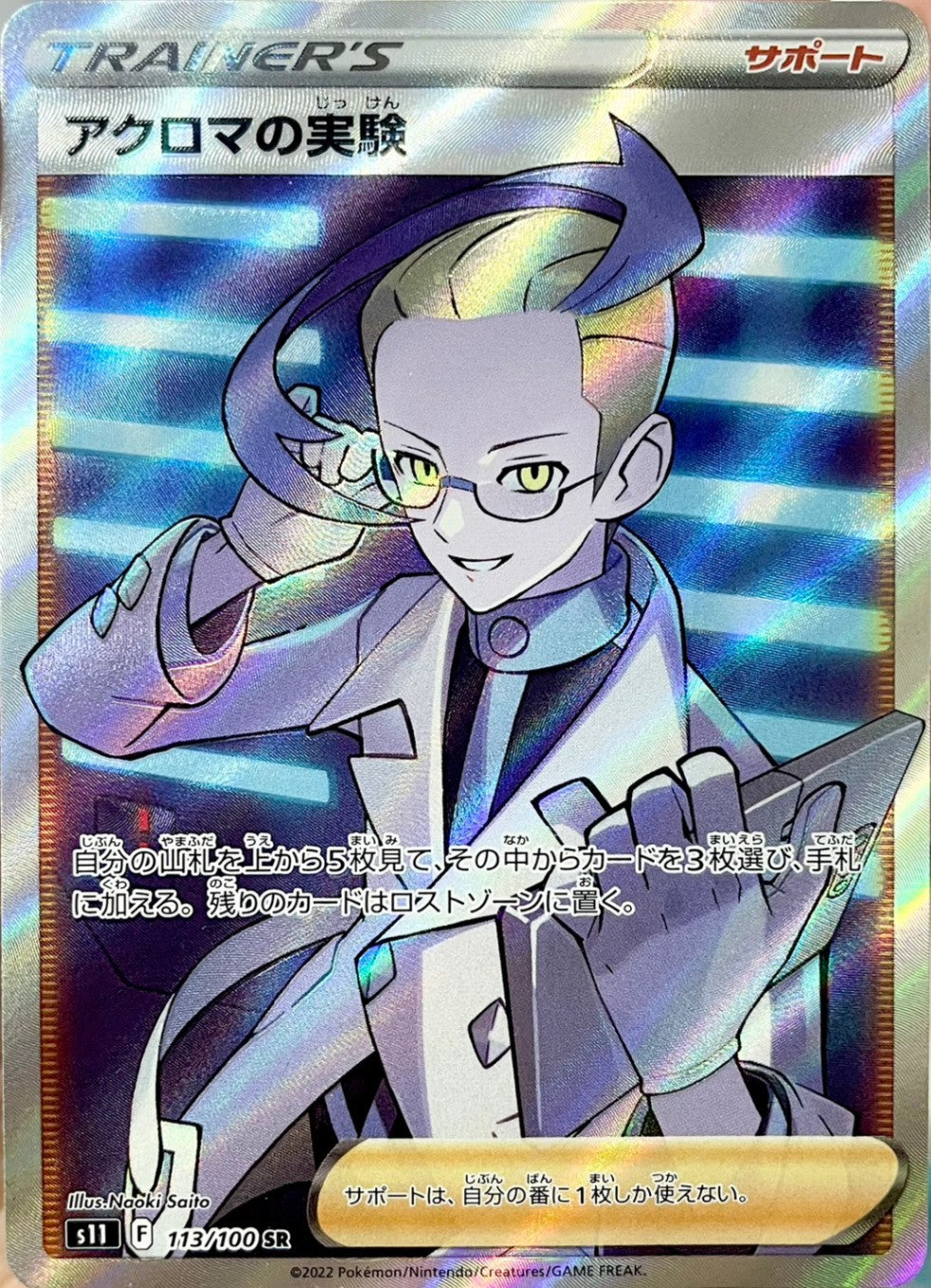 アクロマの実験 [SR_113/100_S11]