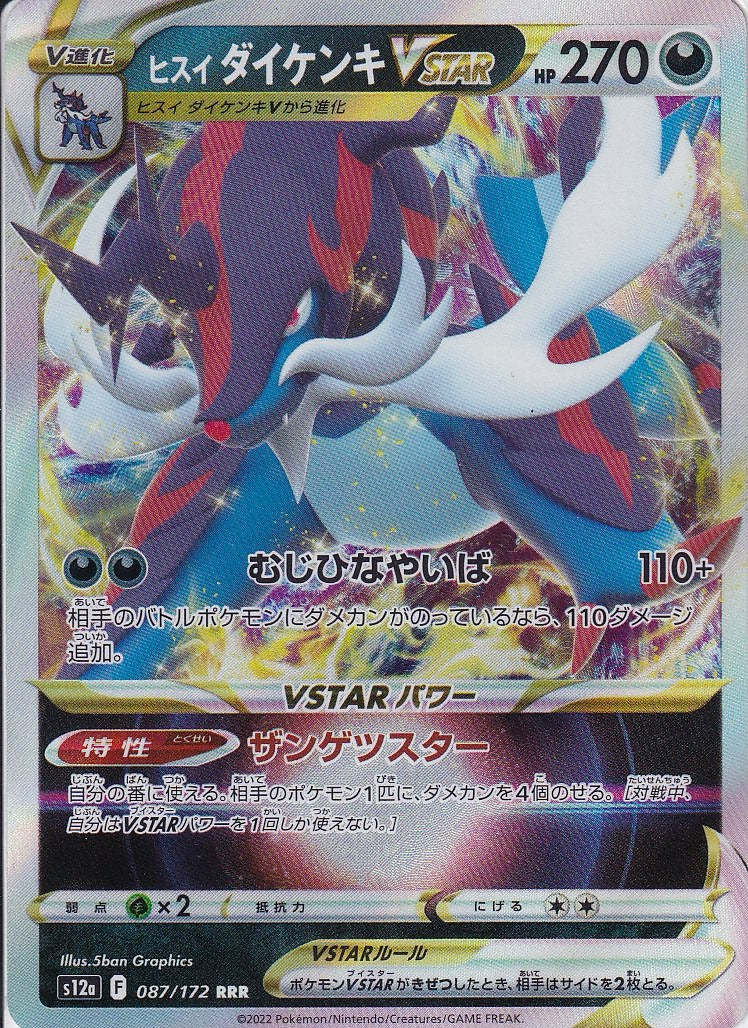 ヒスイ ダイケンキVSTAR [RRR_087/172_S12a]