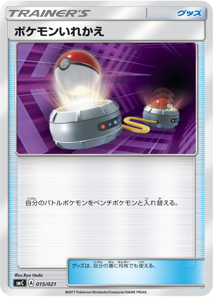 ポケモンいれかえ [015/021_SMC]