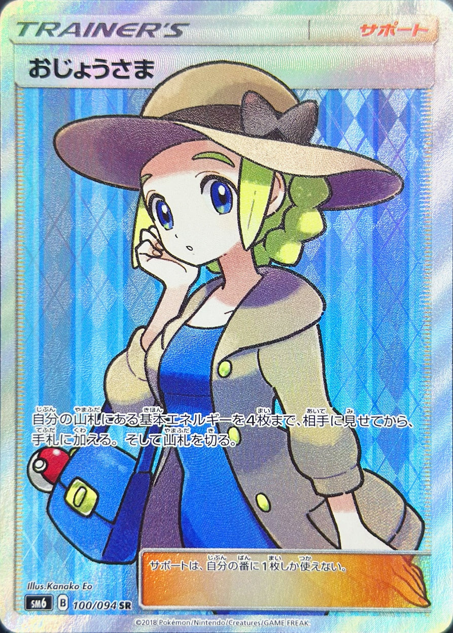 おじょうさま [SR_100/094_SM6]