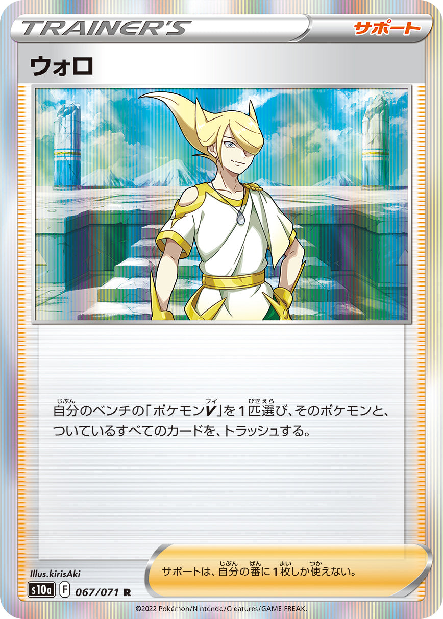 ウォロ [R_067/071_S10a]