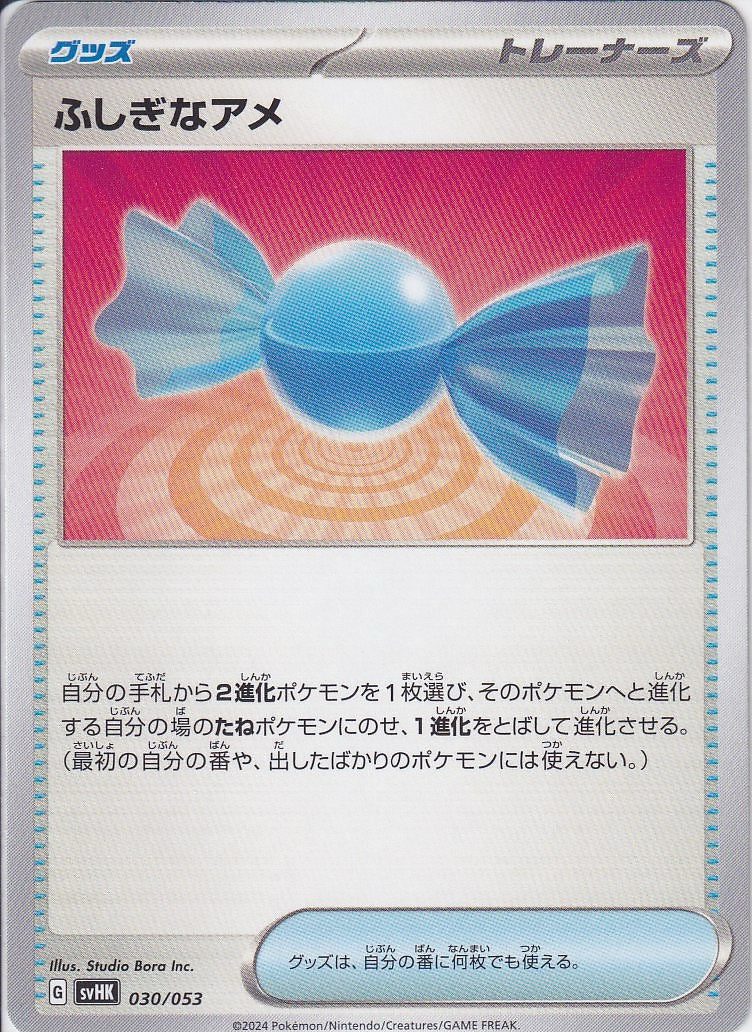 ふしぎなアメ [-_030/053_SVHK]