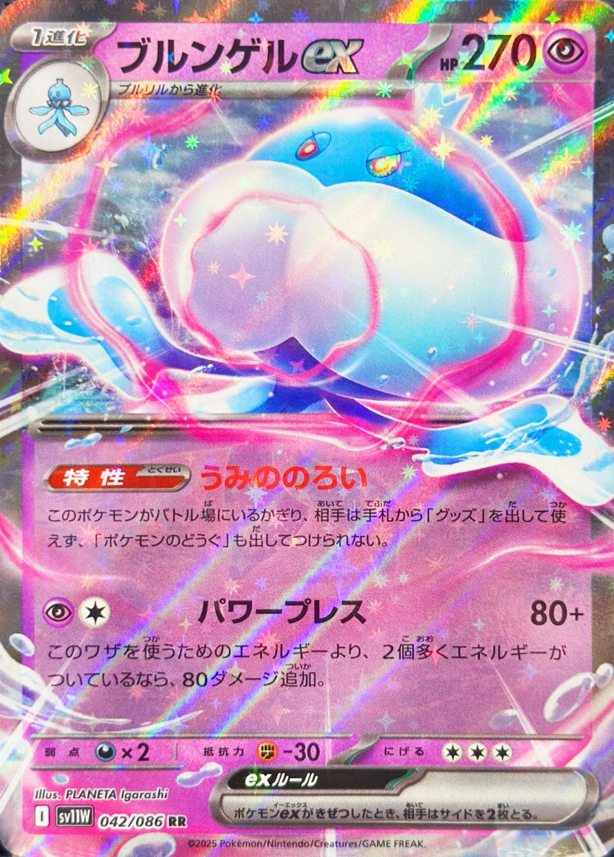 ブルンゲルex [RR_042/086_SV11W]
