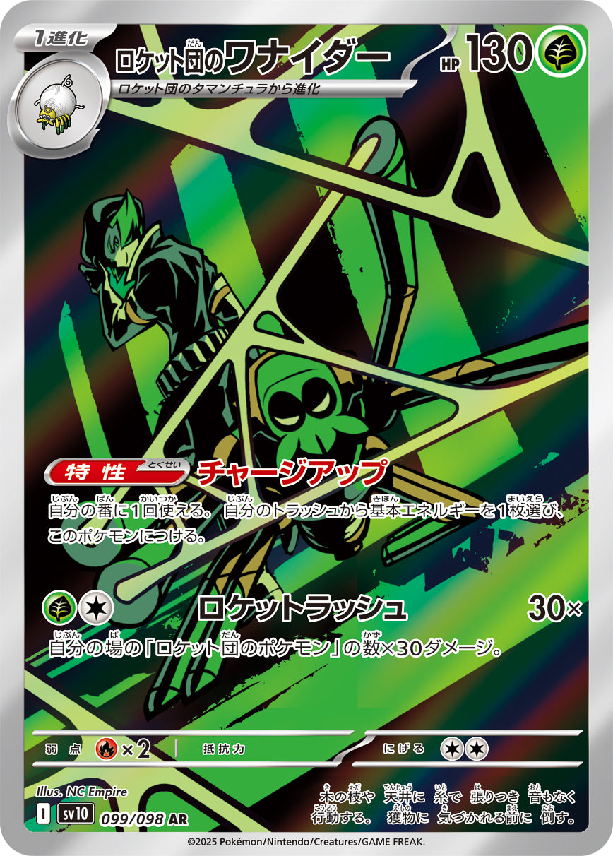 ロケット団のワナイダー [AR_099/098_SV10]