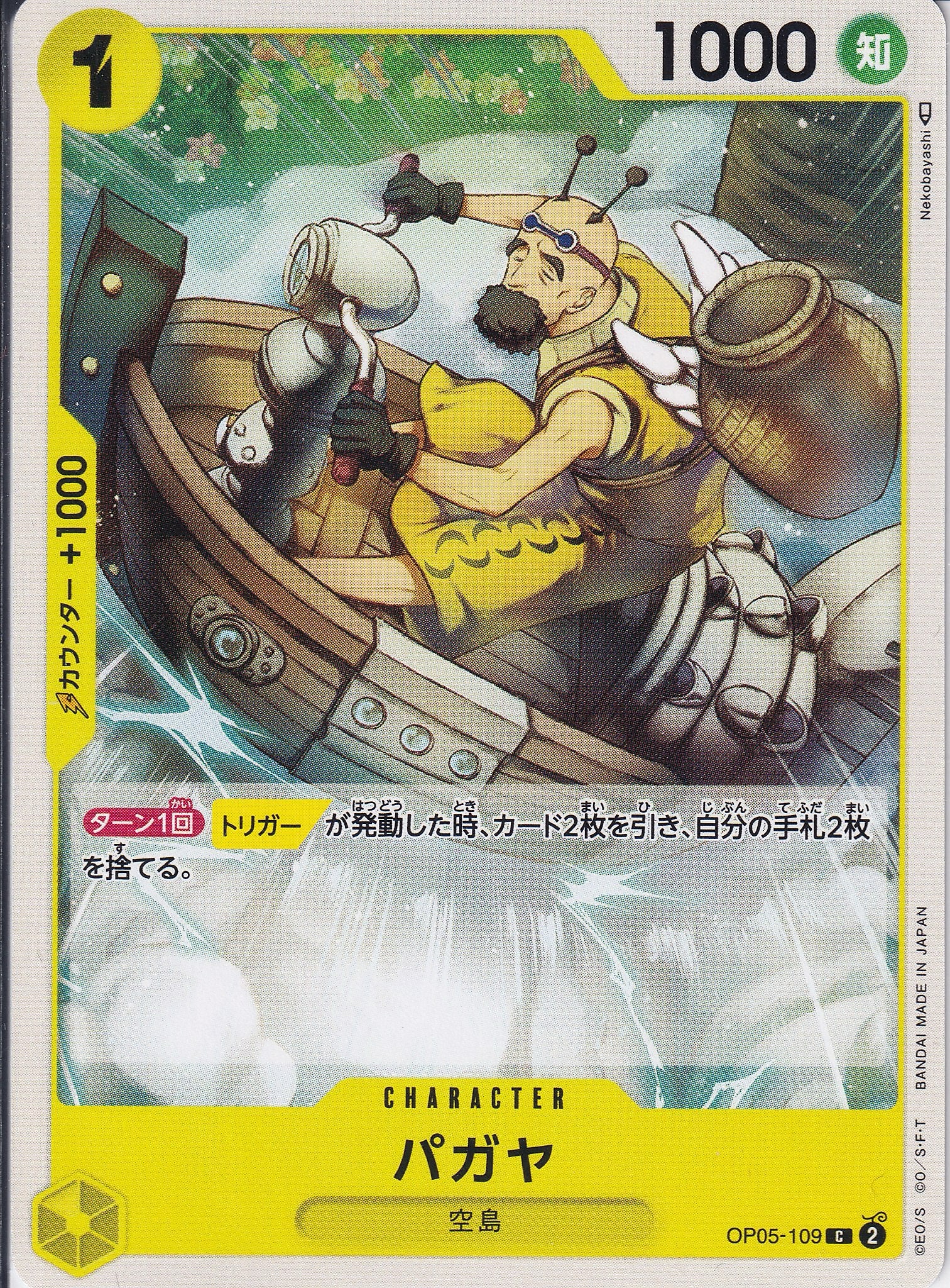 パガヤ [OP05-109_C_黄] 【OP-05】