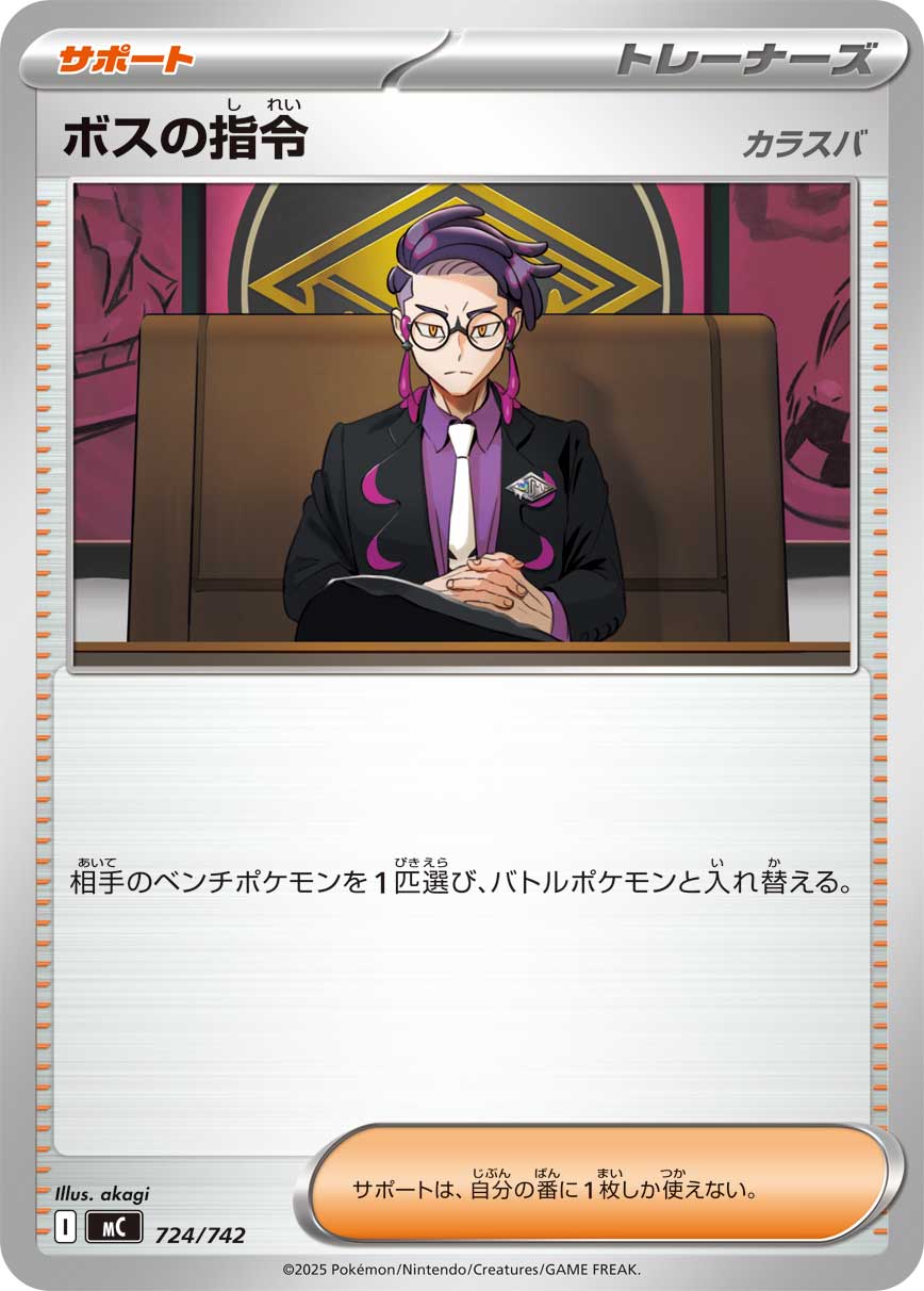 ボスの指令 [-_724/742_MC](カラスバ)