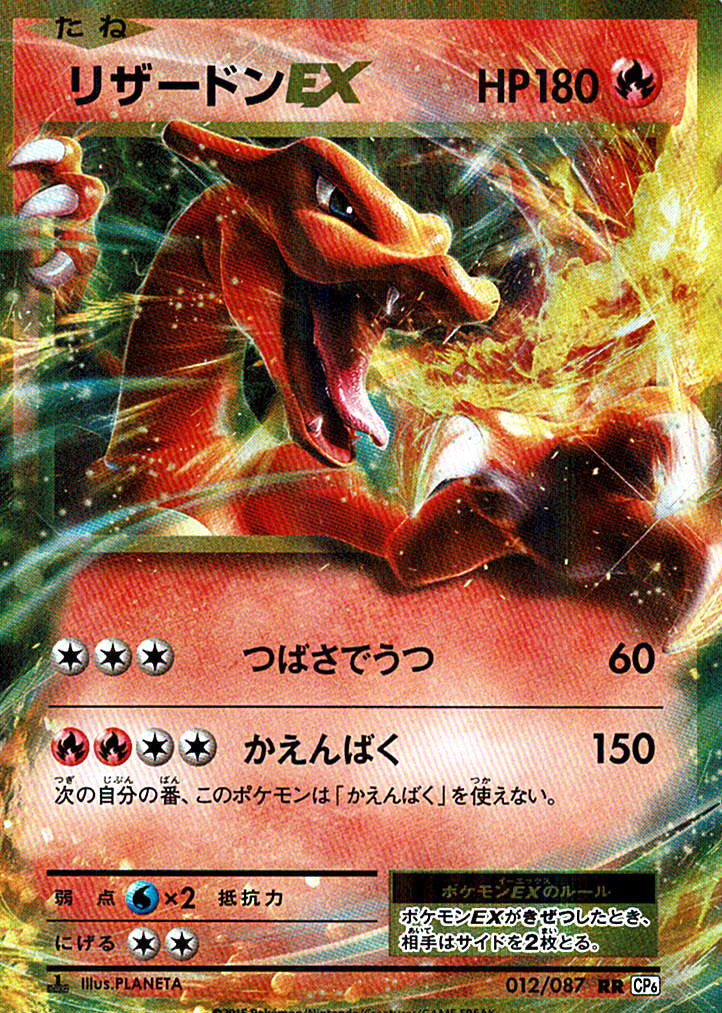 リザードンEX [RR_012/087_CP6]