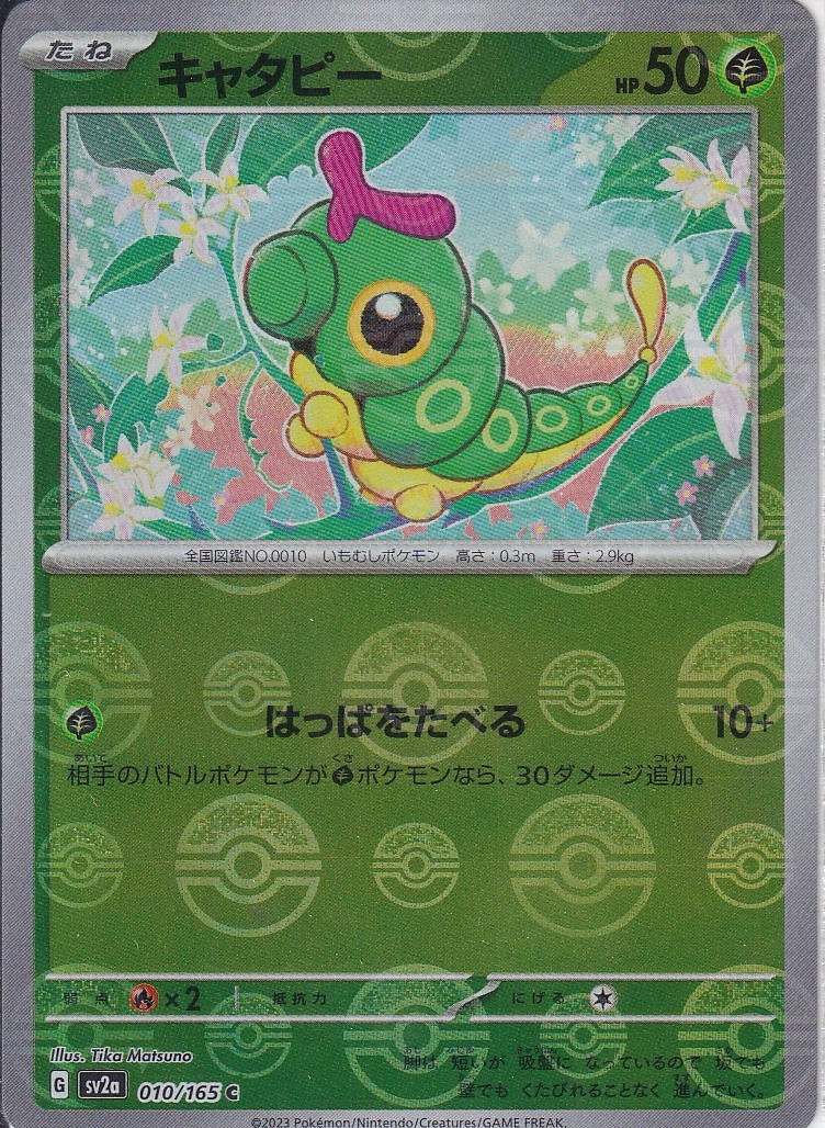 キャタピー [C_010/165_SV2a](モンスターボール)