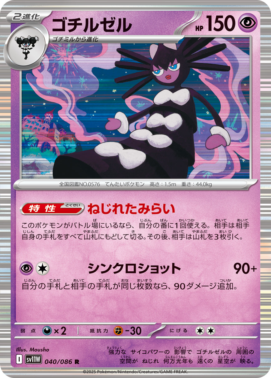 ゴチルゼル [R_040/086_SV11W]
