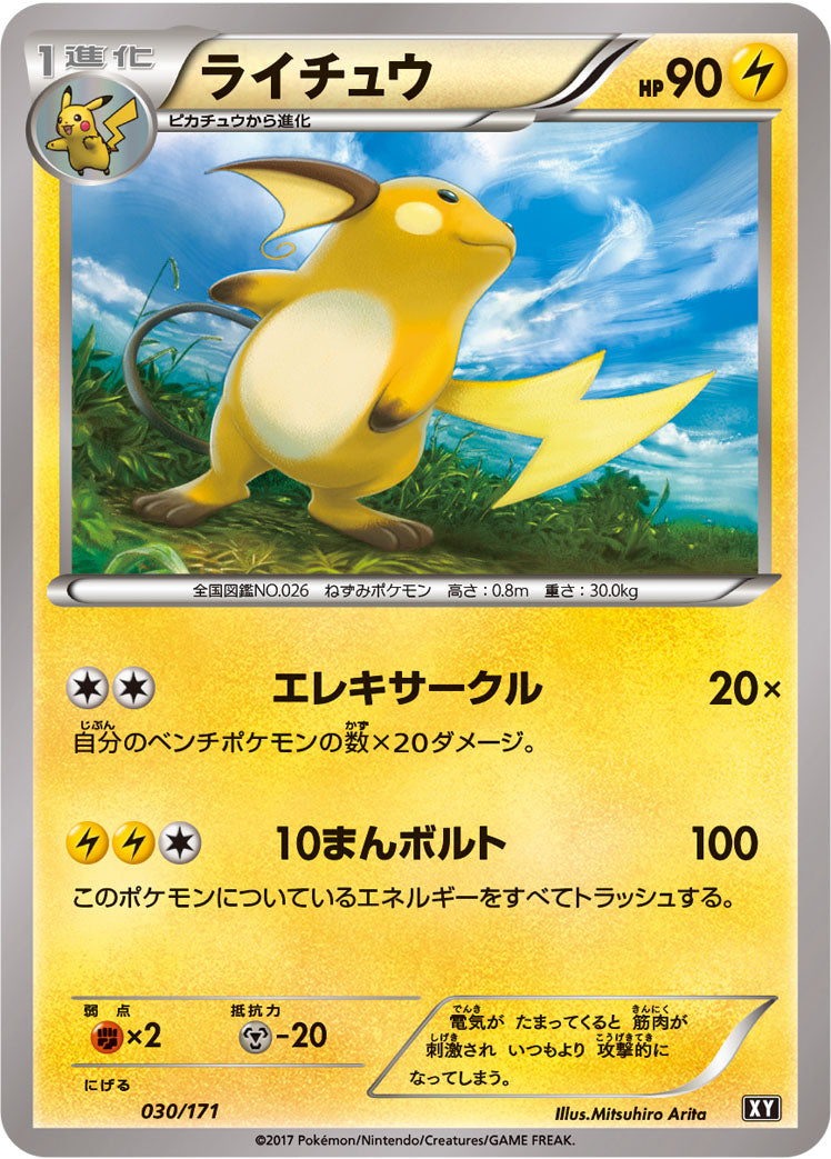 ライチュウ [030/171_XY]