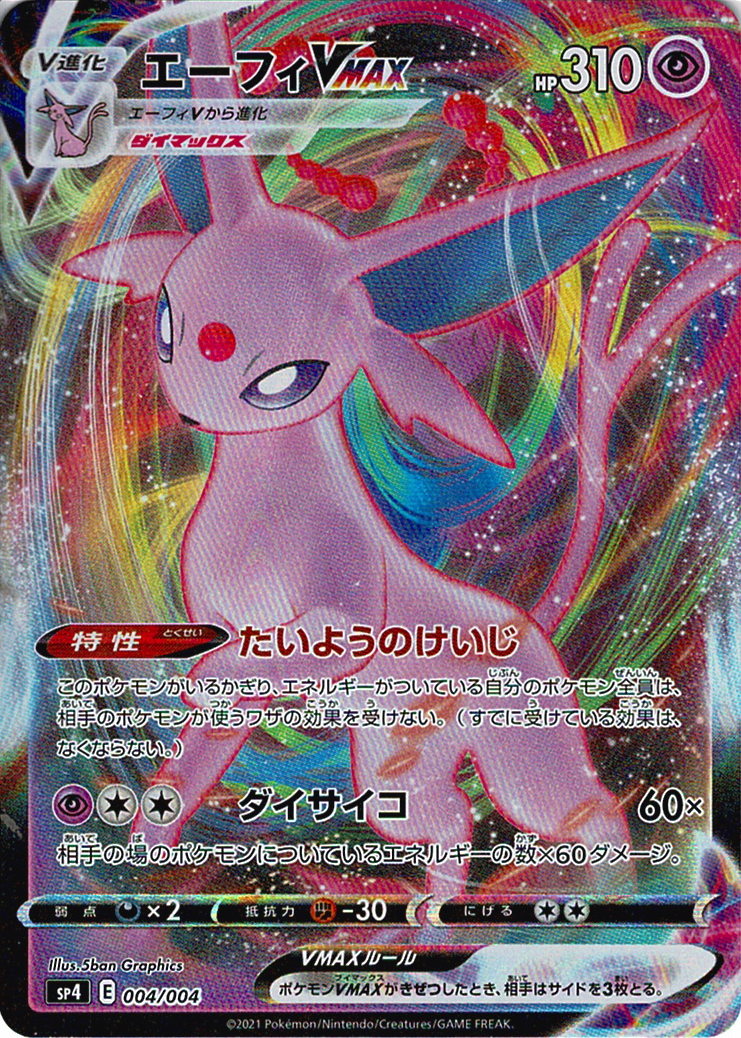 エーフィVMAX [-_004/004_SP4]