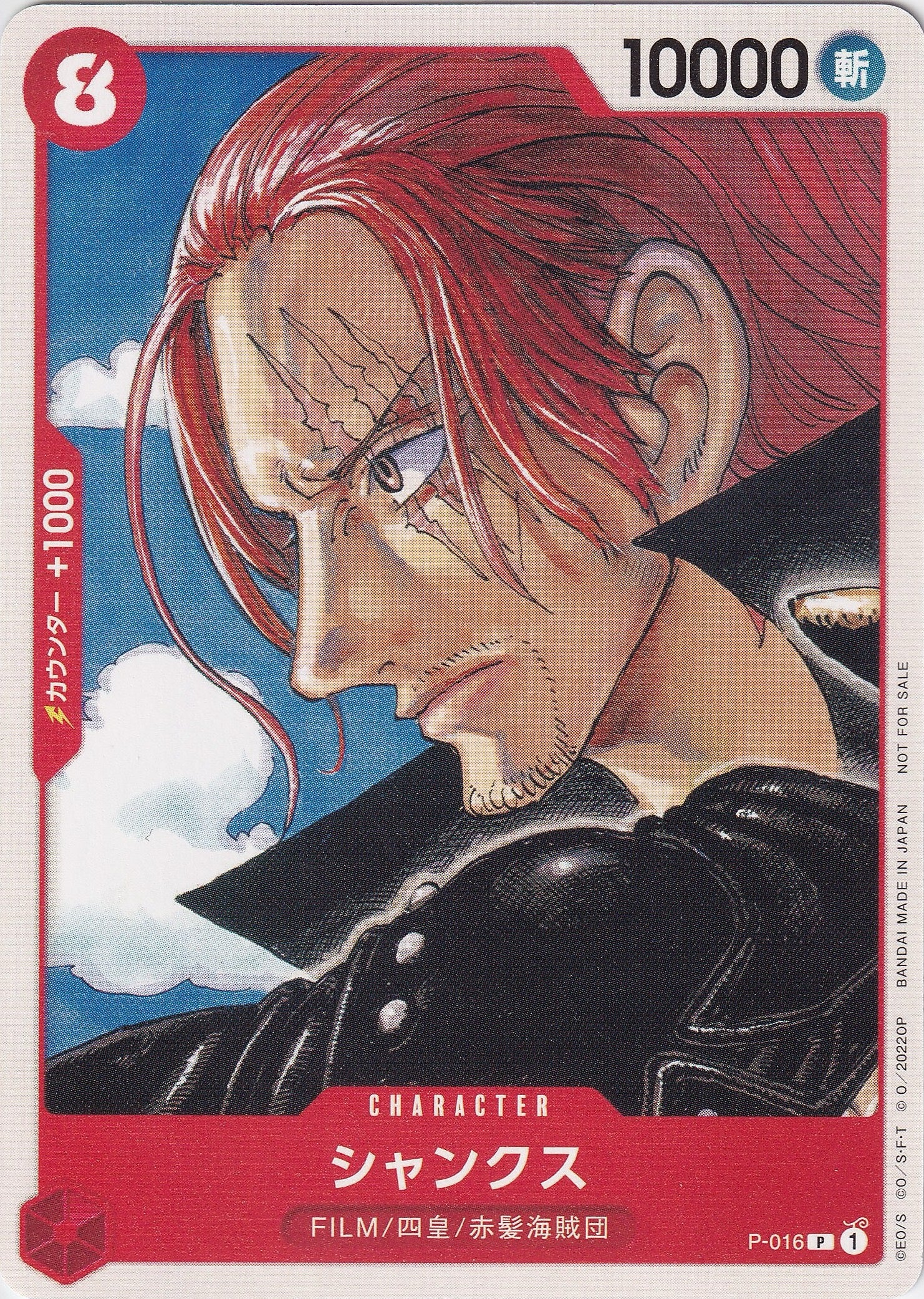 シャンクス [P-016_P_映画特典_赤] (『ONE PIECE FILM RED』第2弾入場者プレゼント チュートリアルデッキ)