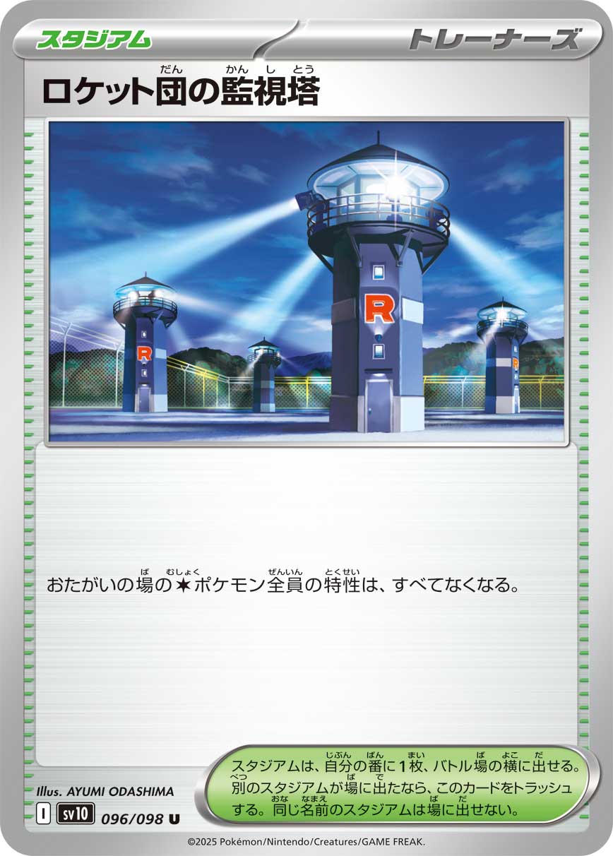 ロケット団の監視塔 [U_096/098_SV10]