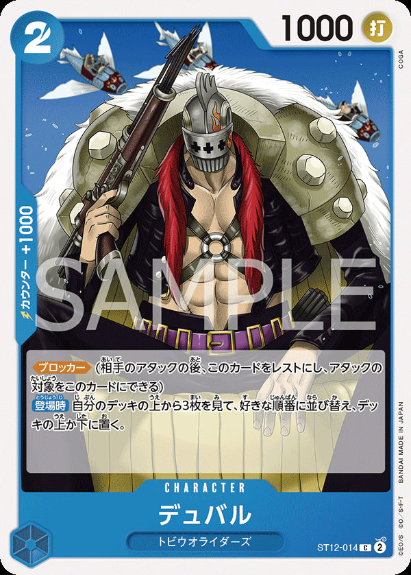 デュバル [ST12-014_r1_C_青] 【PRB-01】